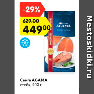 Акция - Семга AGAMA стейк, 400 г