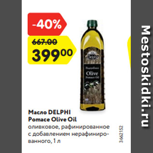 Акция - Масло DELPHI Pomace Olive Oil оливковое, рафинированное c добавлением нерафинированного, 1 л