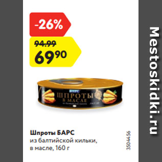 Акция - Шпроты БАРС из балтийской кильки, в масле, 160 г