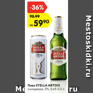 Акция - Пиво STELLA ARTOIS солодовое, 5%, 0,45-0,5 л