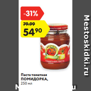 Акция - Паста томатная ПОМИДОРКА, 250 мл