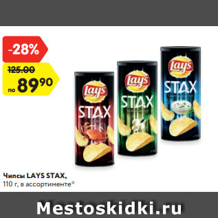 Акция - Чипсы LAYS STAX, 110 г, в ассортименте*