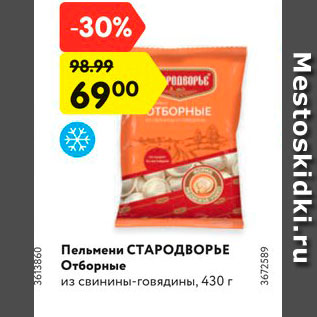 Акция - Пельмени СТАРОДВОРЬЕ Отборные из свинины-говядины, 430 г