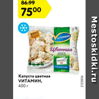 Акция - Капуста цветная VИТАМИН, 400 г