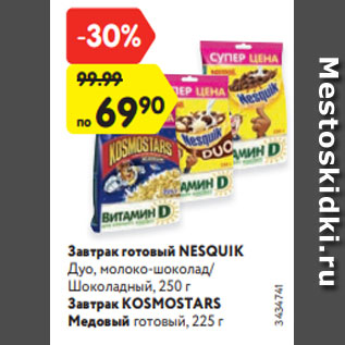 Акция - Завтрак готовый NESQUIK Дуо, молоко-шоколад/ Шоколадный, 250 г Завтрак KOSMOSTARS Медовый готовый, 225 г