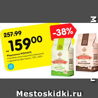 Акция - Мороженое МОНАРХ пломбир шоколадный/сливочный с ароматом фисташки, 15%, 45
