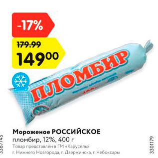 Акция - Мороженое Российское пломбир 12%