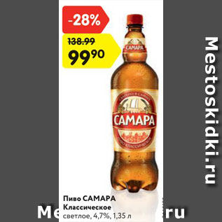 Акция - Пиво Самара