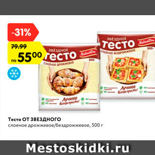 Акция - Тесто ОТ ЗВЕЗДНОГО слоеное дрожжевое/бездрожжевое, 500 г