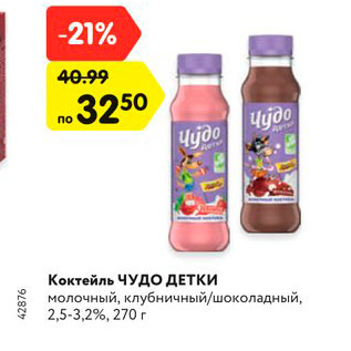 Акция - Коктейль ЧУДО ДЕТКИ молочный, клубничный/шоколадный, 2,5-3,2%, 270 г