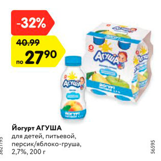 Акция - Йогурт АГУША для детей, 2,7%, 200 г, в ассортименте*