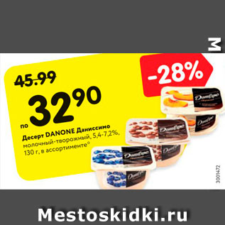 Акция - Десерт DANONE Даниссимо молочный-творожный, 5,4-7,2%, 130 г, в ассортименте*