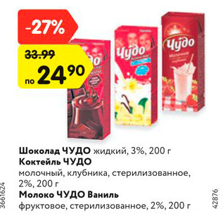 Акция - Шоколад ЧУДО жидкий, 3%, 200 г Коктейль ЧУДО молочный, клубника, стерилизованное, 2%, 200 г