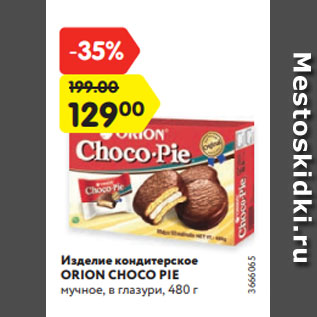 Акция - Изделие кондитерское ORION CHOCO PIE мучное, в глазури, 480 г