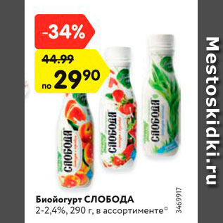 Акция - Биойогурт СЛОБОДА 2-2,4%, 290 г, в ассортименте*