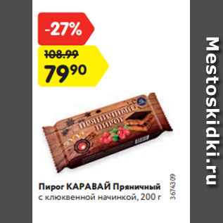 Акция - Пирог КАРАВАЙ Пряничный с клюквенной начинкой, 200 г