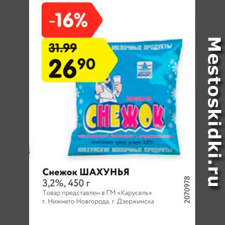 Акция - Снежок Шахунья 3,2%