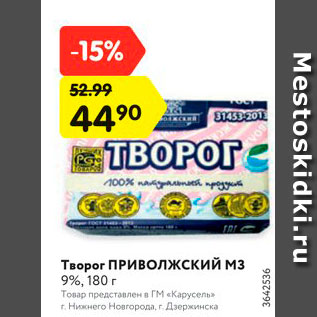 Акция - Творог Приволжский 9%