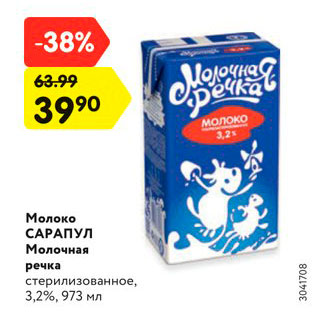 Акция - Молоко САРАПУЛ Молочная речка стерилизованное, 3,2%, 973 мл