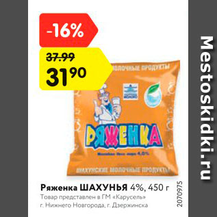 Акция - Ряженка Шахунья 4%