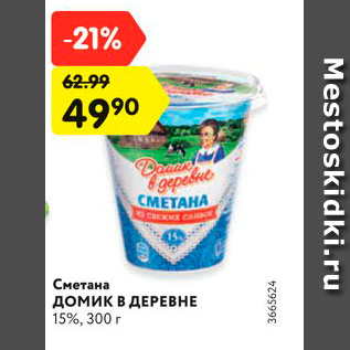 Акция - Сметана Домик в деревне 15%