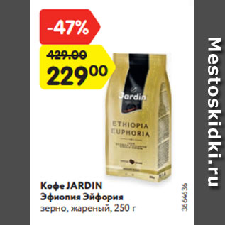 Акция - Кофе JARDIN Эфиопия Эйфория зерно, жареный, 250 г