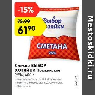 Акция - Сметана Выбор Хозяйки 25%