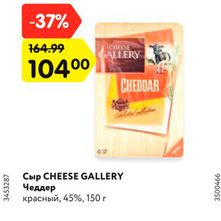 Акция - Сыр CHEESE GALLERY Чеддер красный, 45%, 150 г