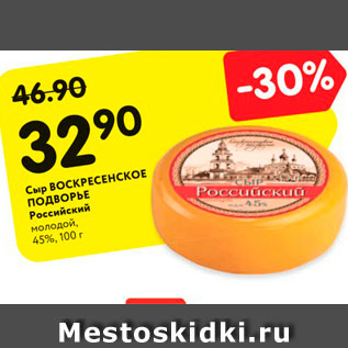 Акция - Сыр ВОСКРЕСЕНСКОЕ ПОДВОРЬЕ Российский молодой, 45%, 100 г