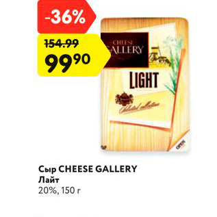 Акция - Сыр CHEESE GALLERY Лайт 20%, 150 г