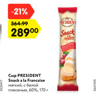 Акция - Сыр PRESIDENT Snack a la Francaise мягкий, с белой плесенью, 60%, 170 г