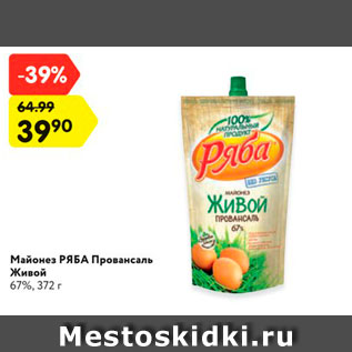 Акция - Майонез РЯБА Провансаль Живой 67%, 372 г