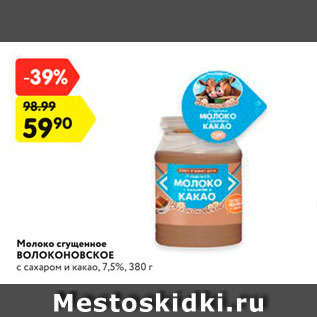 Акция - Молоко сгущенное ВОЛОКОНОВСКОЕ с сахаром и какао, 7,5%, 380 г