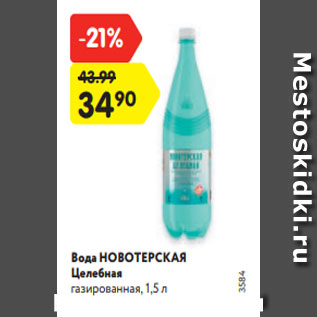 Акция - Вода НОВОТЕРСКАЯ Целебная газированная, 1,5 л