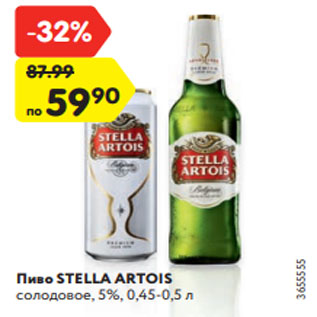 Акция - Пиво STELLA ARTOIS солодовое, 5%, 0,45-0,5 л