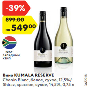 Акция - Вино KUMALA RESERVE Chenin Blanc, белое, сухое, 12,5%/ Shiraz, красное, сухое, 14,5%, 0,75 л