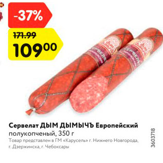 Акция - Сервелат Дым Дымычъ Европейский