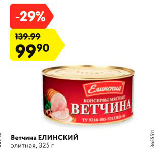 Акция - Ветчина ЕЛИНСКИЙ элитная, 325 г