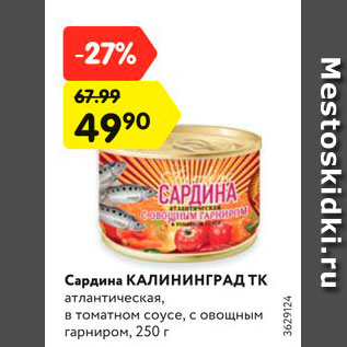 Акция - Сардина КАЛИНИНГРАД ТК атлантическая, в томатном соусе, с овощным гарниром, 250 г