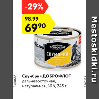 Акция - Скумбрия ДОБРОФЛОТ дальневосточная, натуральная, №6, 245 г