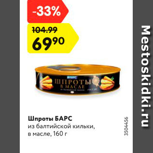 Акция - Шпроты БАРС из балтийской кильки, в масле, 160 г