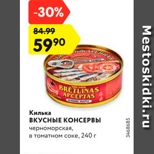 Акция - Килька ВКУСНЫЕ КОНСЕРВЫ черноморская, в томатном соке, 240 г