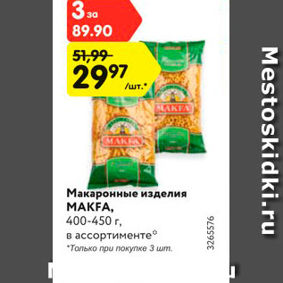 Акция - Макаронные изделия MAKFA, 400-450 г, в ассортименте*