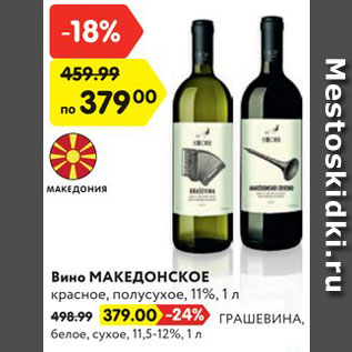 Акция - Вино МАКЕДОНСКОЕ красное, полусухое, 11%, 1 л