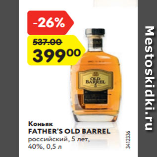 Акция - Коньяк FATHER’S OLD BARREL российский, 5 лет, 40%, 0,5 л