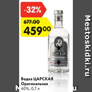 Акция - Водка ЦАРСКАЯ Оригинальная 40%, 0,7 л