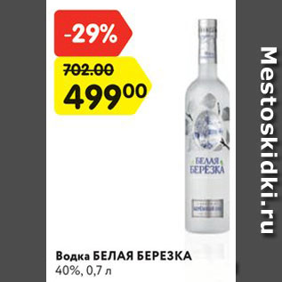 Акция - Водка БЕЛАЯ БЕРЕЗКА 40%, 0,7 л