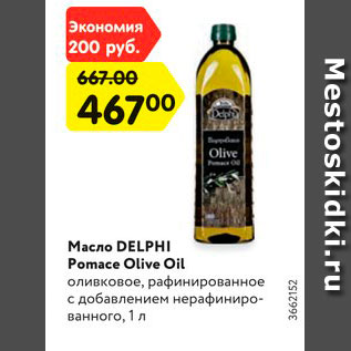 Акция - Масло DELPHI Pomace Olive Oil оливковое, рафинированное c добавлением нерафинированного, 1 л