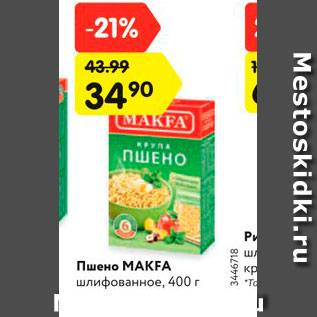 Акция - Пшено MAKFA шлифованное, 400 г