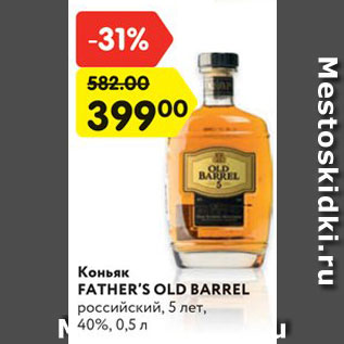 Акция - Коньяк FATHER’S OLD BARREL